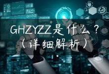 GHZYZZ是什么？（详细解析）-国外主机测评 - 国外VPS，国外服务器，国外云服务器，测评及优惠码