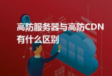 免备案CDN针对网站积极意义和优化网站体验好处-国外主机测评 - 国外VPS，国外服务器，国外云服务器，测评及优惠码