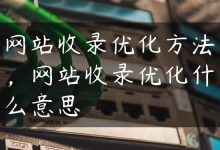 网站收录优化方法，网站收录优化什么意思-国外主机测评 - 国外VPS，国外服务器，国外云服务器，测评及优惠码