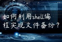如何利用shell编程实现文件备份？-国外主机测评 - 国外VPS，国外服务器，国外云服务器，测评及优惠码