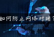 如何防止网络对赌？-国外主机测评 - 国外VPS，国外服务器，国外云服务器，测评及优惠码