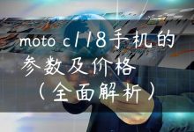 moto c118手机的参数及价格（全面解析）-国外主机测评 - 国外VPS，国外服务器，国外云服务器，测评及优惠码