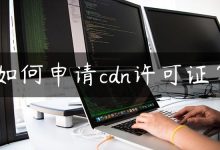 如何申请cdn许可证？-国外主机测评 - 国外VPS，国外服务器，国外云服务器，测评及优惠码
