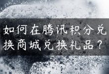 如何在腾讯积分兑换商城兑换礼品？-国外主机测评 - 国外VPS，国外服务器，国外云服务器，测评及优惠码
