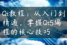 Qt教程：从入门到精通，掌握Qt5编程的核心技巧-国外主机测评 - 国外VPS，国外服务器，国外云服务器，测评及优惠码