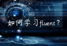 如何学习fluent？-国外主机测评 - 国外VPS，国外服务器，国外云服务器，测评及优惠码