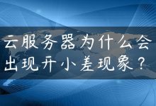 云服务器为什么会出现开小差现象？-国外主机测评 - 国外VPS，国外服务器，国外云服务器，测评及优惠码