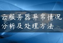 云服务器异常情况分析及处理方法-国外主机测评 - 国外VPS，国外服务器，国外云服务器，测评及优惠码