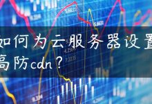 如何为云服务器设置高防cdn？-国外主机测评 - 国外VPS，国外服务器，国外云服务器，测评及优惠码