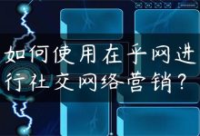 如何使用在乎网进行社交网络营销？-国外主机测评 - 国外VPS，国外服务器，国外云服务器，测评及优惠码