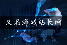 又名海城站长网-国外主机测评 - 国外VPS，国外服务器，国外云服务器，测评及优惠码