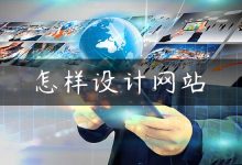 怎样设计网站-国外主机测评 - 国外VPS，国外服务器，国外云服务器，测评及优惠码