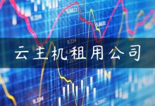 云主机租用公司-国外主机测评 - 国外VPS，国外服务器，国外云服务器，测评及优惠码