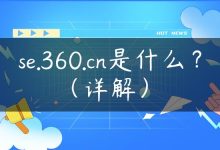 se.360.cn是什么？（详解）-国外主机测评 - 国外VPS，国外服务器，国外云服务器，测评及优惠码