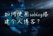 如何使用sablog搭建个人博客？-国外主机测评 - 国外VPS，国外服务器，国外云服务器，测评及优惠码