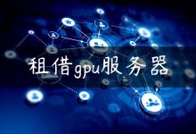 租借gpu服务器-国外主机测评 - 国外VPS，国外服务器，国外云服务器，测评及优惠码