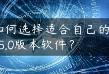 如何选择适合自己的445.0版本软件？-国外主机测评 - 国外VPS，国外服务器，国外云服务器，测评及优惠码