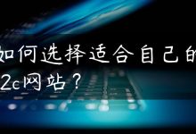 如何选择适合自己的c2c网站？-国外主机测评 - 国外VPS，国外服务器，国外云服务器，测评及优惠码
