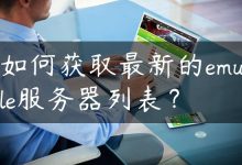 如何获取最新的emule服务器列表？-国外主机测评 - 国外VPS，国外服务器，国外云服务器，测评及优惠码