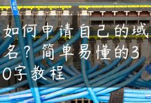 如何申请自己的域名？简单易懂的30字教程-国外主机测评 - 国外VPS，国外服务器，国外云服务器，测评及优惠码