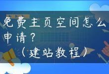 免费主页空间怎么申请？（建站教程）-国外主机测评 - 国外VPS，国外服务器，国外云服务器，测评及优惠码