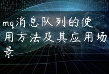 mq消息队列的使用方法及其应用场景-国外主机测评 - 国外VPS，国外服务器，国外云服务器，测评及优惠码