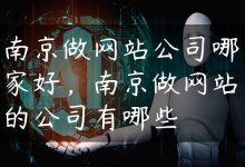 南京做网站公司哪家好，南京做网站的公司有哪些-国外主机测评 - 国外VPS，国外服务器，国外云服务器，测评及优惠码