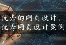 优秀的网页设计，优秀网页设计案例-国外主机测评 - 国外VPS，国外服务器，国外云服务器，测评及优惠码