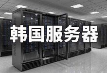 企业如何利用韩国服务器加强海外业务发展-国外主机测评 - 国外VPS，国外服务器，国外云服务器，测评及优惠码