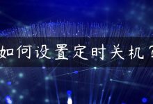 如何设置定时关机？-国外主机测评 - 国外VPS，国外服务器，国外云服务器，测评及优惠码