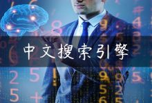 中文搜索引擎-国外主机测评 - 国外VPS，国外服务器，国外云服务器，测评及优惠码