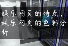 娱乐网页的特点，娱乐网页的色彩分析-国外主机测评 - 国外VPS，国外服务器，国外云服务器，测评及优惠码