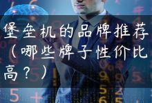 堡垒机的品牌推荐（哪些牌子性价比高？）-国外主机测评 - 国外VPS，国外服务器，国外云服务器，测评及优惠码