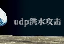 什么是UDP以及如何防止UDP泛洪攻击？-国外主机测评 - 国外VPS，国外服务器，国外云服务器，测评及优惠码