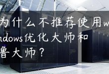 为什么不推荐使用windows优化大师和鲁大师？-国外主机测评 - 国外VPS，国外服务器，国外云服务器，测评及优惠码
