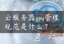 云服务器gpu管理规范是什么？-国外主机测评 - 国外VPS，国外服务器，国外云服务器，测评及优惠码