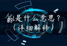 ggl是什么意思？（详细解释）-国外主机测评 - 国外VPS，国外服务器，国外云服务器，测评及优惠码
