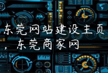 东莞网站建设主页，东莞商家网-国外主机测评 - 国外VPS，国外服务器，国外云服务器，测评及优惠码