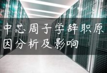中芯周子学辞职原因分析及影响-国外主机测评 - 国外VPS，国外服务器，国外云服务器，测评及优惠码