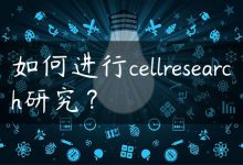 如何进行cellresearch研究？-国外主机测评 - 国外VPS，国外服务器，国外云服务器，测评及优惠码
