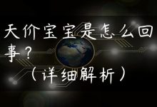 天价宝宝是怎么回事？（详细解析）-国外主机测评 - 国外VPS，国外服务器，国外云服务器，测评及优惠码