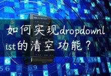 如何实现dropdownlist的清空功能？-国外主机测评 - 国外VPS，国外服务器，国外云服务器，测评及优惠码