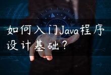 如何入门Java程序设计基础？-国外主机测评 - 国外VPS，国外服务器，国外云服务器，测评及优惠码