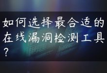 如何选择最合适的在线漏洞检测工具？-国外主机测评 - 国外VPS，国外服务器，国外云服务器，测评及优惠码