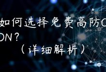 如何选择免费高防CDN？（详细解析）-国外主机测评 - 国外VPS，国外服务器，国外云服务器，测评及优惠码