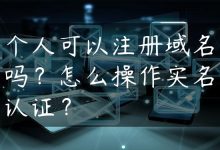 个人可以注册域名吗？怎么操作实名认证？-国外主机测评 - 国外VPS，国外服务器，国外云服务器，测评及优惠码