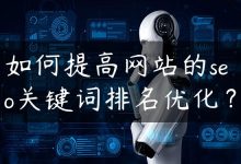 如何提高网站的seo关键词排名优化？-国外主机测评 - 国外VPS，国外服务器，国外云服务器，测评及优惠码