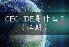 CEC-IDE是什么？（详解）-国外主机测评 - 国外VPS，国外服务器，国外云服务器，测评及优惠码