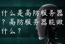 什么是高防服务器？高防服务器能做什么？-国外主机测评 - 国外VPS，国外服务器，国外云服务器，测评及优惠码