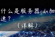 什么是服务器cdn加速？（详解）-国外主机测评 - 国外VPS，国外服务器，国外云服务器，测评及优惠码